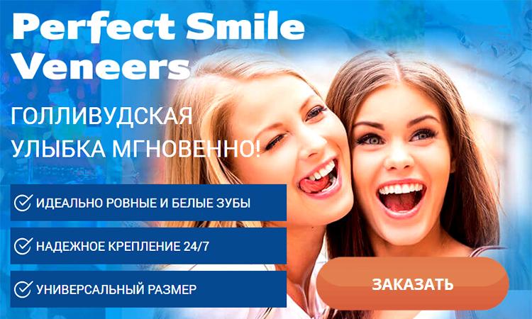 Заказать Perfect Smile Veneers на официальном сайте