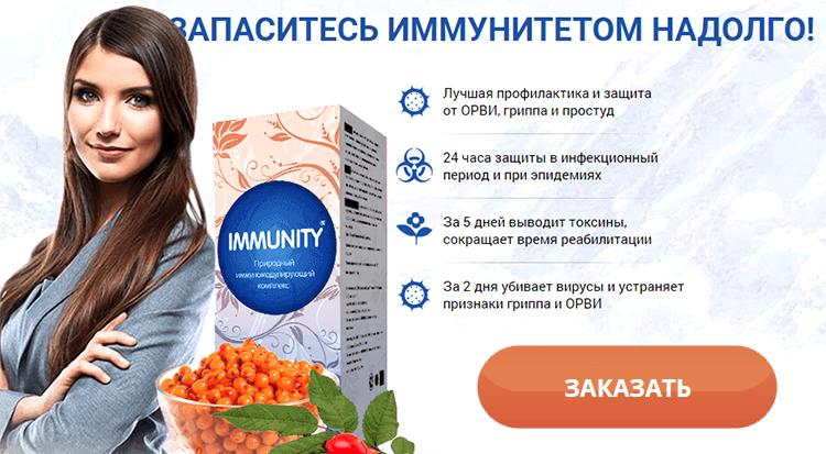 Заказать Immunity на официальном сайте