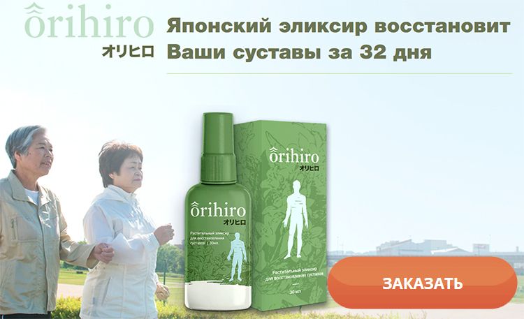 Заказать Орихиро на официальном сайте