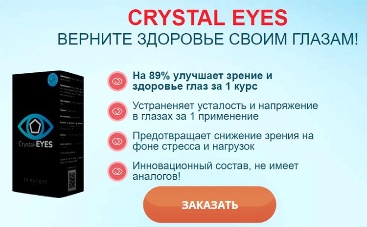 Заказать Crystal Eyes на официальном сайте